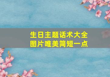 生日主题话术大全图片唯美简短一点