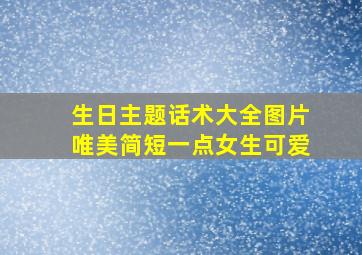 生日主题话术大全图片唯美简短一点女生可爱