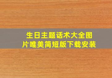 生日主题话术大全图片唯美简短版下载安装