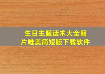 生日主题话术大全图片唯美简短版下载软件