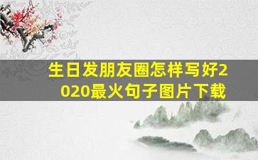 生日发朋友圈怎样写好2020最火句子图片下载