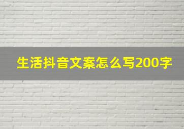 生活抖音文案怎么写200字