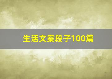 生活文案段子100篇