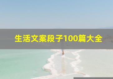 生活文案段子100篇大全