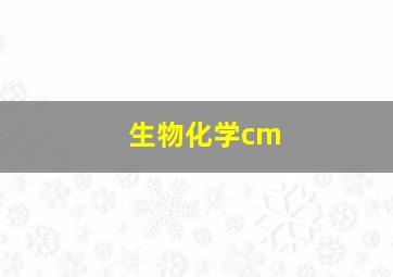 生物化学cm