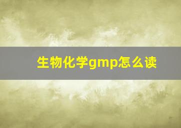 生物化学gmp怎么读