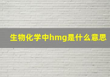 生物化学中hmg是什么意思