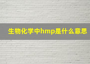 生物化学中hmp是什么意思