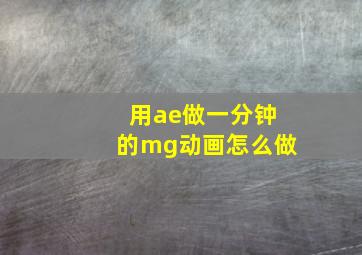 用ae做一分钟的mg动画怎么做