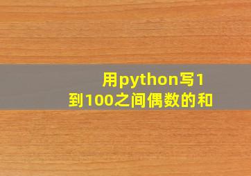 用python写1到100之间偶数的和