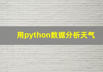 用python数据分析天气