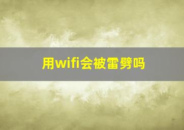 用wifi会被雷劈吗