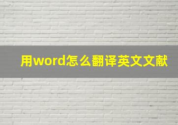 用word怎么翻译英文文献