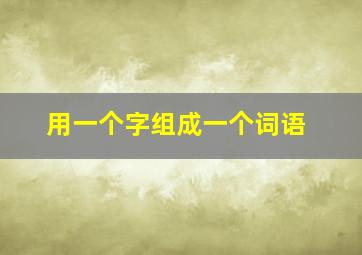 用一个字组成一个词语