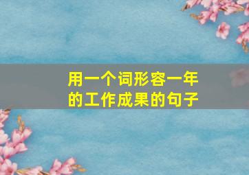 用一个词形容一年的工作成果的句子