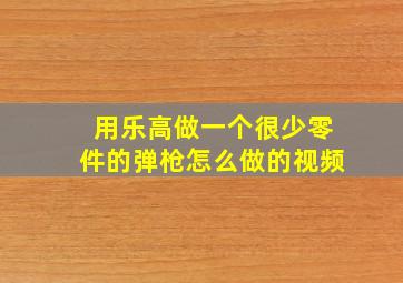 用乐高做一个很少零件的弹枪怎么做的视频