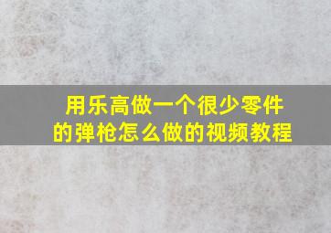 用乐高做一个很少零件的弹枪怎么做的视频教程