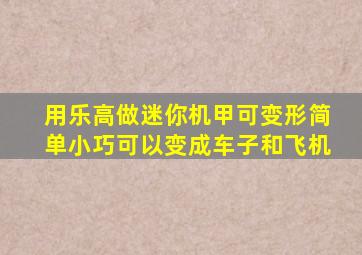 用乐高做迷你机甲可变形简单小巧可以变成车子和飞机