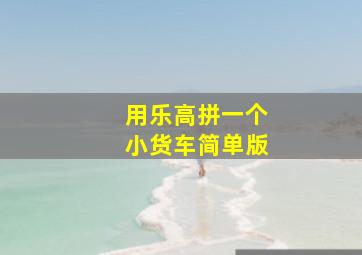 用乐高拼一个小货车简单版