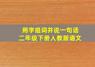 用字组词并说一句话二年级下册人教版语文