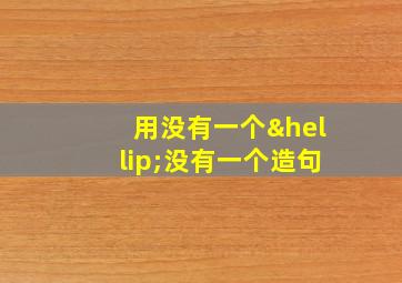 用没有一个…没有一个造句