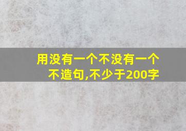 用没有一个不没有一个不造句,不少于200字