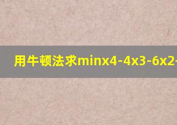 用牛顿法求minx4-4x3-6x2-16x+4