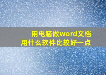 用电脑做word文档用什么软件比较好一点