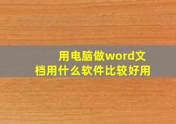 用电脑做word文档用什么软件比较好用