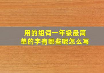 用的组词一年级最简单的字有哪些呢怎么写