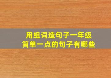 用组词造句子一年级简单一点的句子有哪些