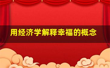 用经济学解释幸福的概念