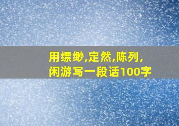 用缥缈,定然,陈列,闲游写一段话100字