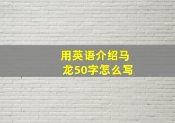 用英语介绍马龙50字怎么写