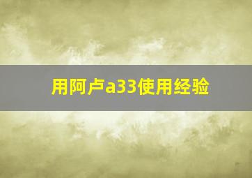 用阿卢a33使用经验