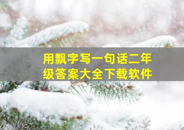 用飘字写一句话二年级答案大全下载软件