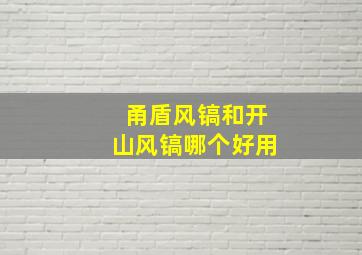 甬盾风镐和开山风镐哪个好用