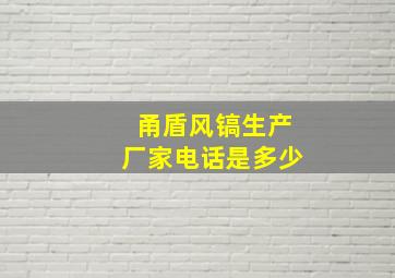 甬盾风镐生产厂家电话是多少