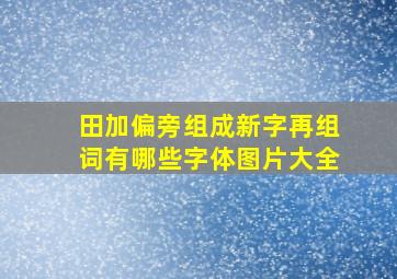 田加偏旁组成新字再组词有哪些字体图片大全