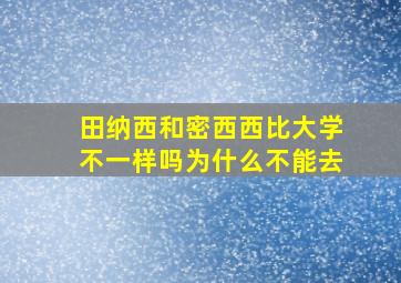 田纳西和密西西比大学不一样吗为什么不能去