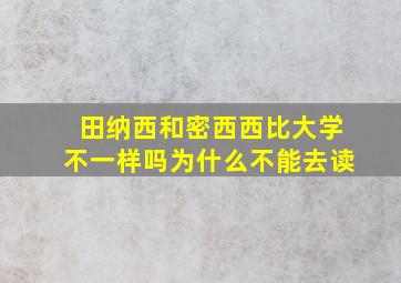 田纳西和密西西比大学不一样吗为什么不能去读