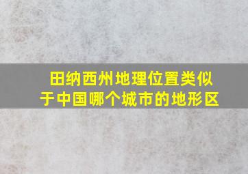 田纳西州地理位置类似于中国哪个城市的地形区