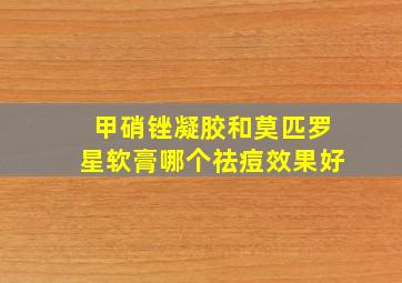 甲硝锉凝胶和莫匹罗星软膏哪个祛痘效果好