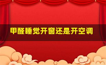 甲醛睡觉开窗还是开空调