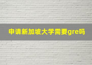 申请新加坡大学需要gre吗