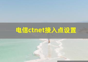 电信ctnet接入点设置