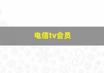 电信tv会员