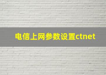 电信上网参数设置ctnet