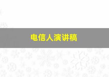 电信人演讲稿