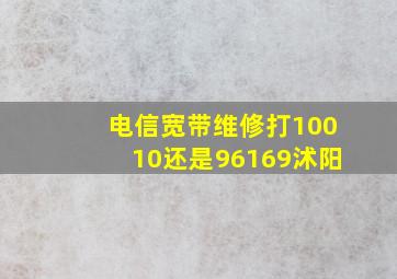 电信宽带维修打10010还是96169沭阳